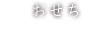 おせち
