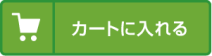 カートに入れる